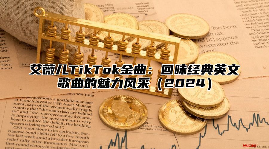 艾薇儿TikTok金曲：回味经典英文歌曲的魅力风采（2024）