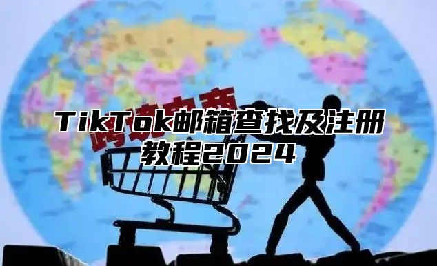 TikTok邮箱查找及注册教程2024