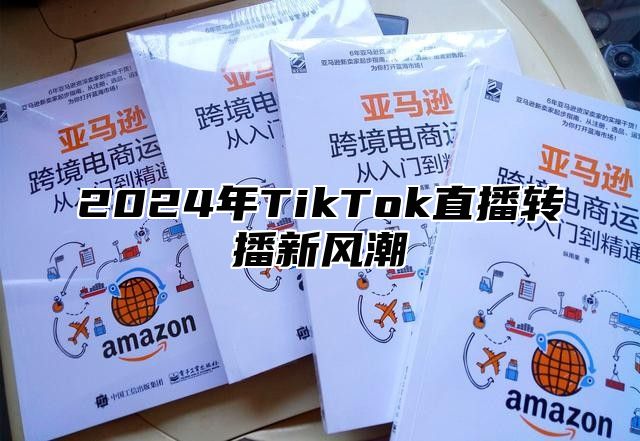 2024年TikTok直播转播新风潮