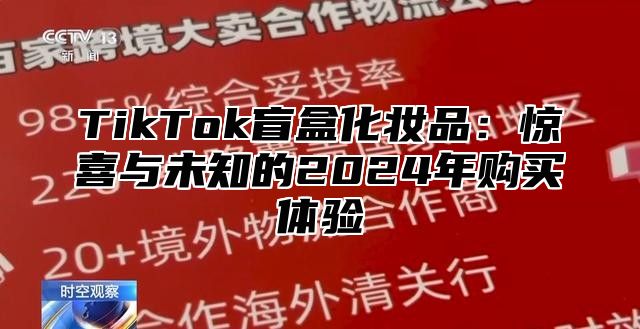 TikTok盲盒化妆品：惊喜与未知的2024年购买体验