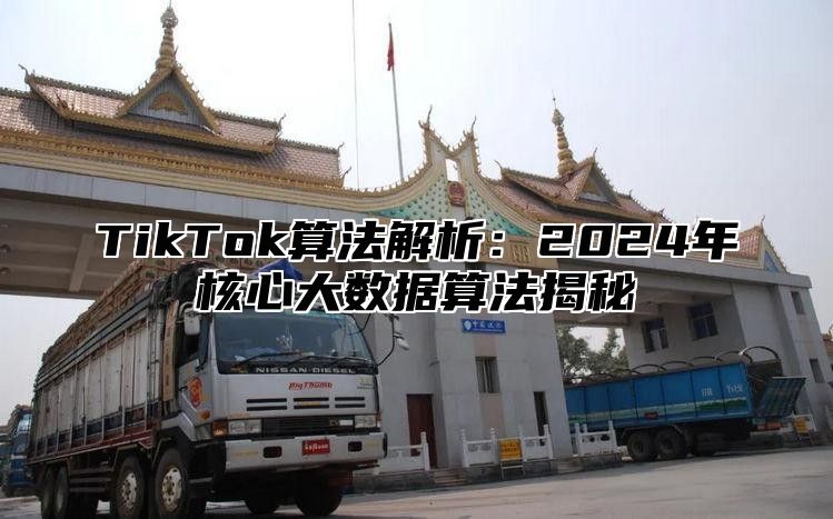 TikTok算法解析：2024年核心大数据算法揭秘