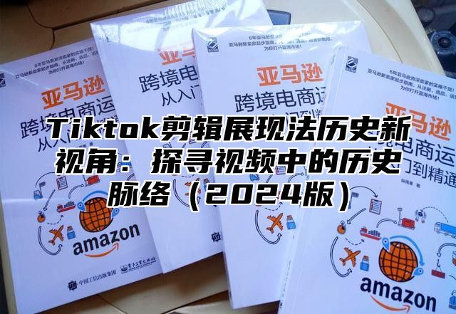 Tiktok剪辑展现法历史新视角：探寻视频中的历史脉络（2024版）