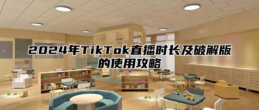 2024年TikTok直播时长及破解版的使用攻略