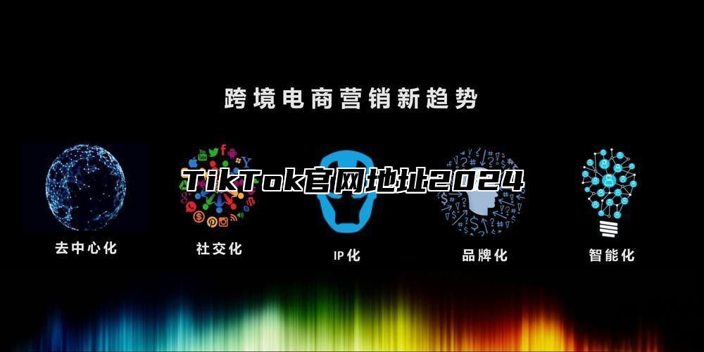 TikTok官网地址2024