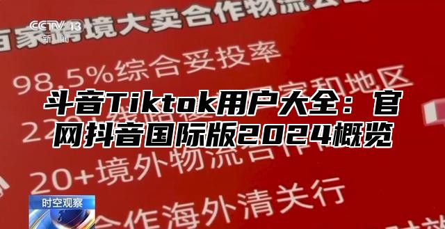 斗音Tiktok用户大全：官网抖音国际版2024概览