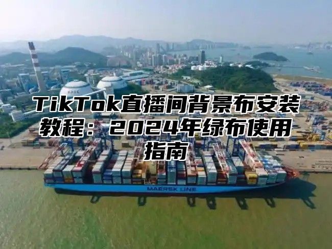 TikTok直播间背景布安装教程：2024年绿布使用指南