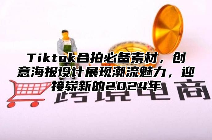 Tiktok合拍必备素材，创意海报设计展现潮流魅力，迎接崭新的2024年