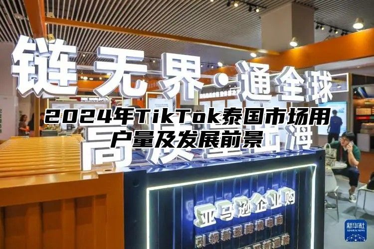 2024年TikTok泰国市场用户量及发展前景