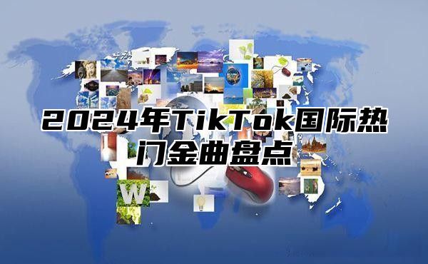 2024年TikTok国际热门金曲盘点