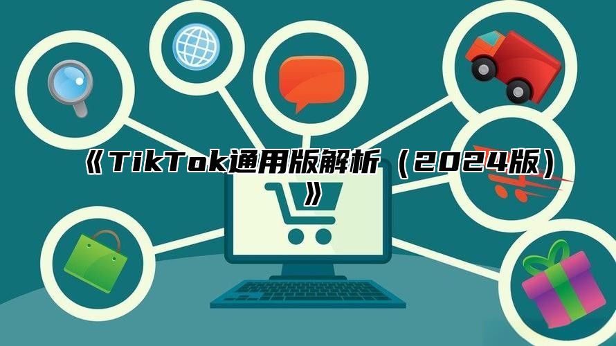 《TikTok通用版解析（2024版）》