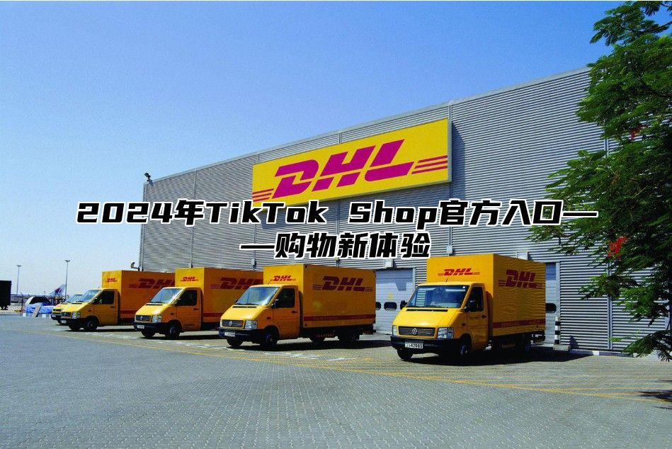 2024年TikTok Shop官方入口——购物新体验