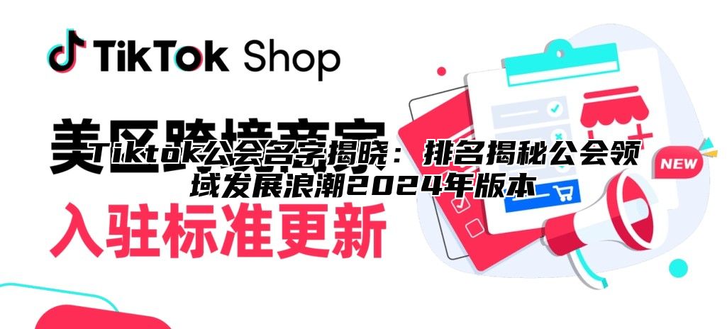 Tiktok公会名字揭晓：排名揭秘公会领域发展浪潮2024年版本