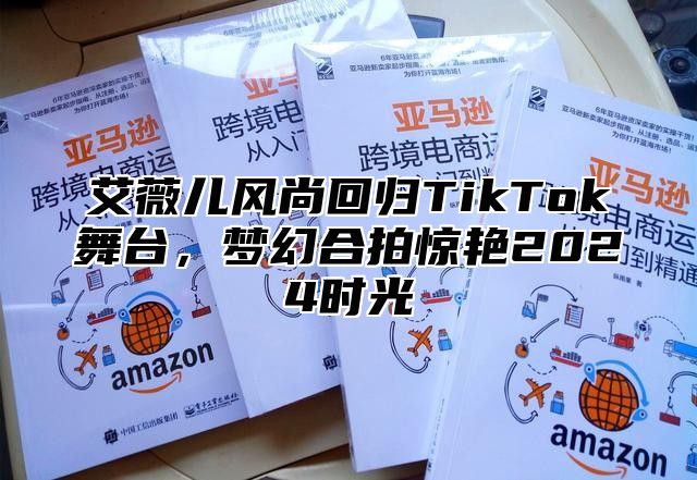 艾薇儿风尚回归TikTok舞台，梦幻合拍惊艳2024时光