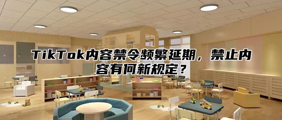 TikTok内容禁令频繁延期，禁止内容有何新规定？