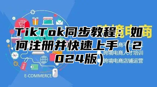 TikTok同步教程：如何注册并快速上手（2024版）