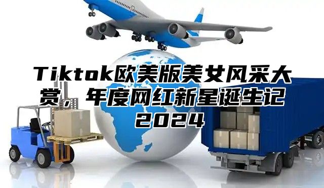 Tiktok欧美版美女风采大赏，年度网红新星诞生记 2024