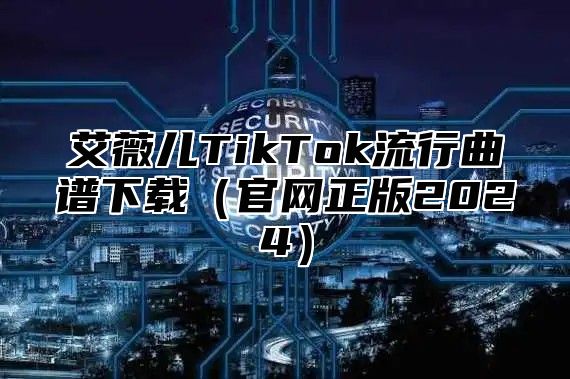 艾薇儿TikTok流行曲谱下载（官网正版2024）