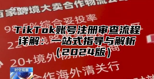 TikTok账号注册审查流程详解：一站式指导与解析（2024版）