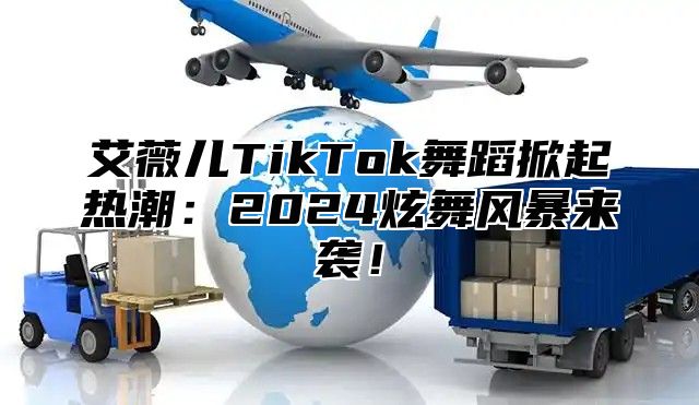 艾薇儿TikTok舞蹈掀起热潮：2024炫舞风暴来袭！