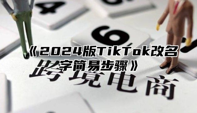 《2024版TikTok改名字简易步骤》