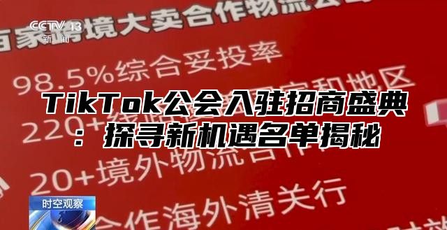 TikTok公会入驻招商盛典：探寻新机遇名单揭秘