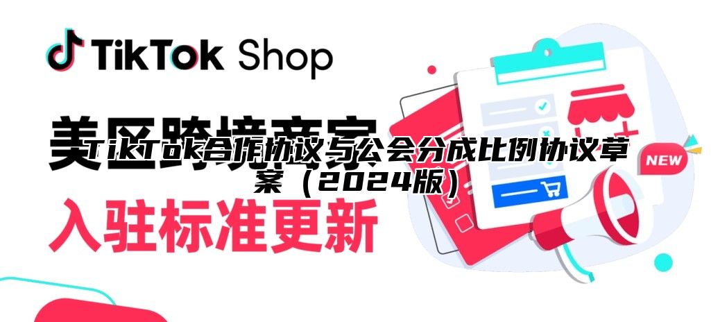 TikTok合作协议与公会分成比例协议草案（2024版）