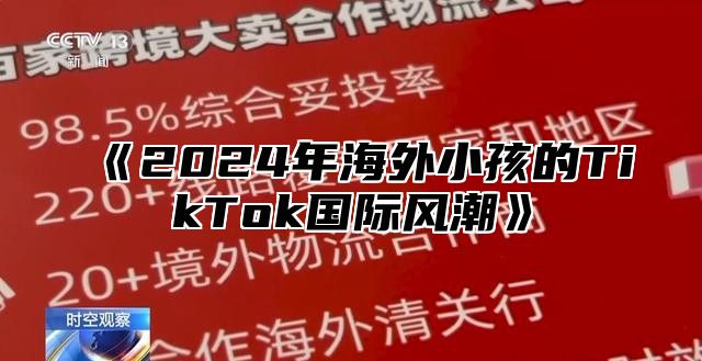 《2024年海外小孩的TikTok国际风潮》