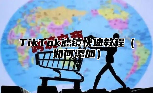 TikTok滤镜快速教程（如何添加）