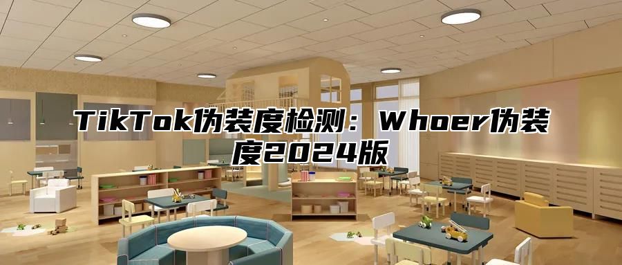 TikTok伪装度检测：Whoer伪装度2024版