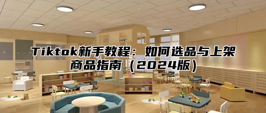 Tiktok新手教程：如何选品与上架商品指南（2024版）