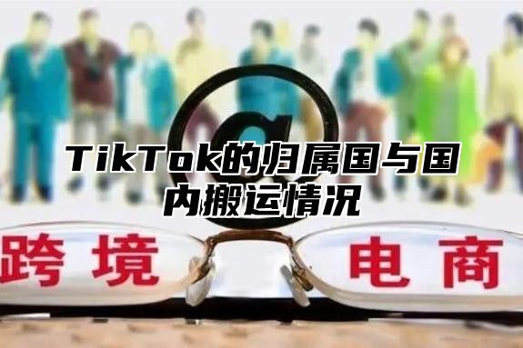 TikTok的归属国与国内搬运情况