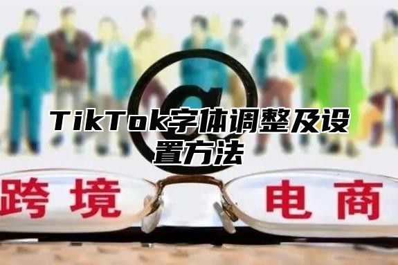 TikTok字体调整及设置方法