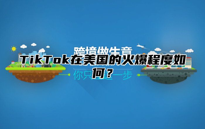 TikTok在美国的火爆程度如何？