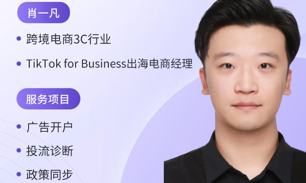 Tiktok官方经理，肖一凡-广告运营指导（TikTok for Business）