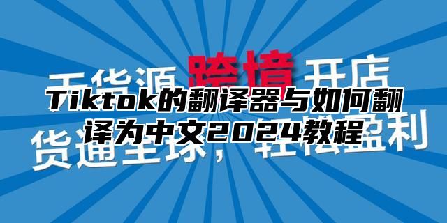 Tiktok的翻译器与如何翻译为中文2024教程