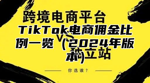 TikTok电商佣金比例一览（2024年版本）