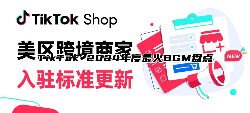 TikTok 2024年度最火BGM盘点