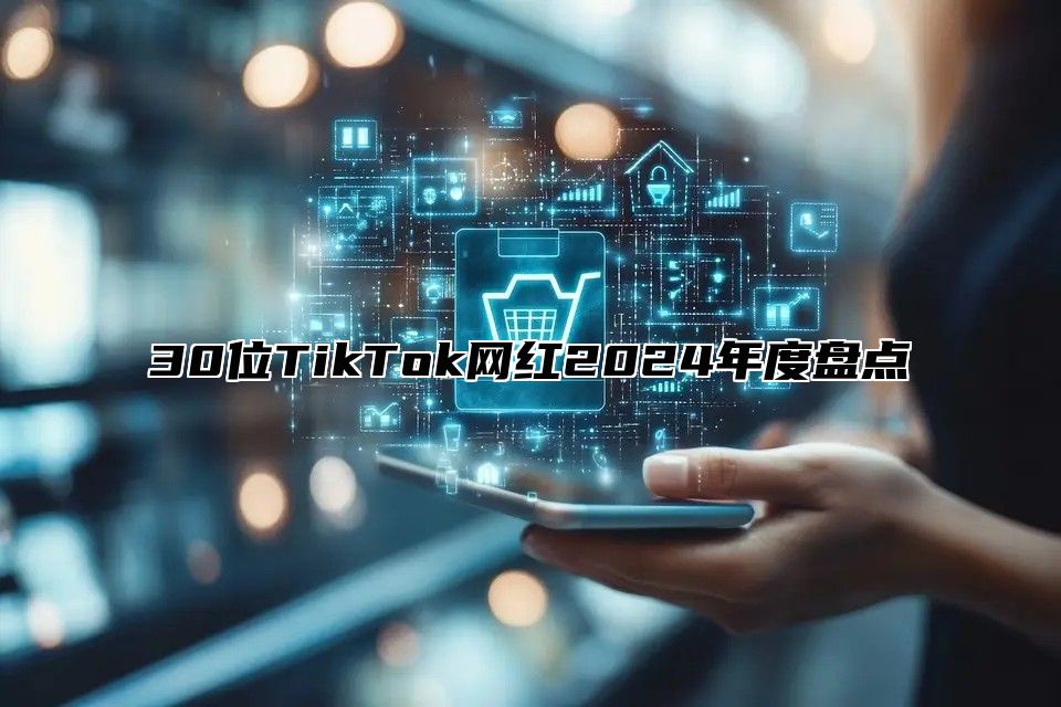 30位TikTok网红2024年度盘点