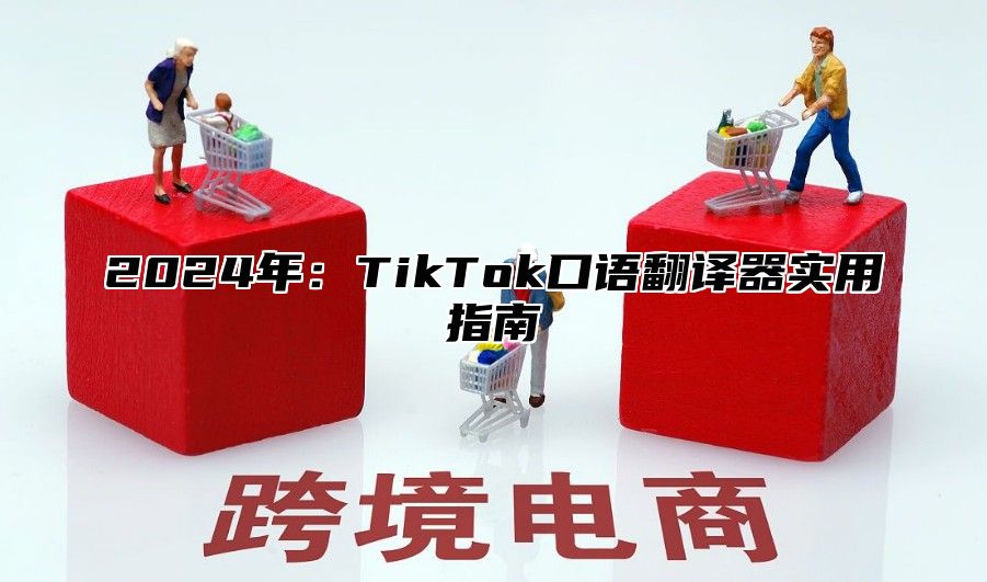 2024年：TikTok口语翻译器实用指南