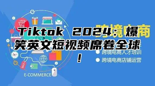 Tiktok 2024：爆笑英文短视频席卷全球！