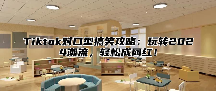 Tiktok对口型搞笑攻略：玩转2024潮流，轻松成网红！