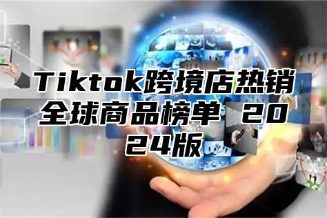 Tiktok跨境店热销全球商品榜单 2024版