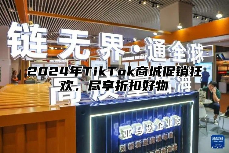 2024年TikTok商城促销狂欢，尽享折扣好物