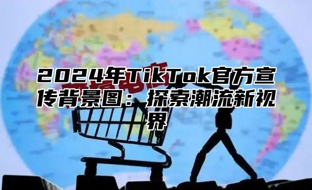 2024年TikTok官方宣传背景图：探索潮流新视界