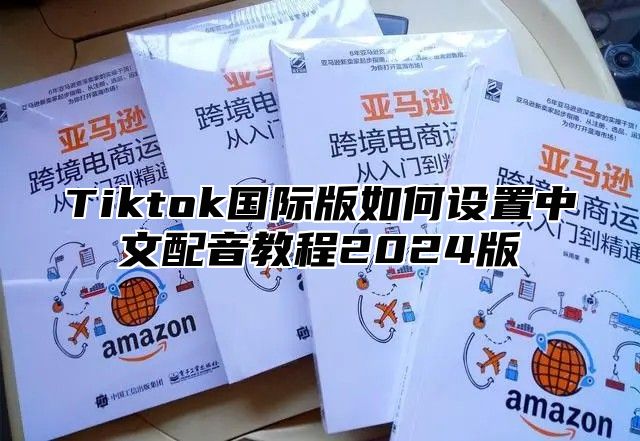 Tiktok国际版如何设置中文配音教程2024版