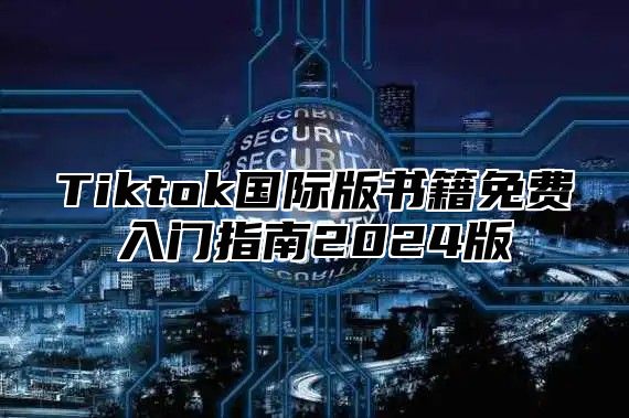 Tiktok国际版书籍免费入门指南2024版