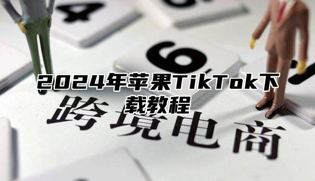 2024年苹果TikTok下载教程