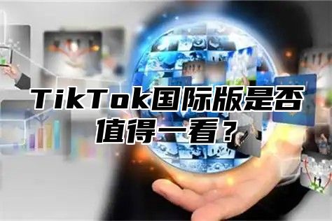 TikTok国际版是否值得一看？