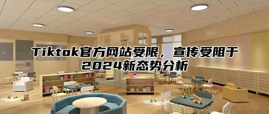 Tiktok官方网站受限，宣传受阻于2024新态势分析