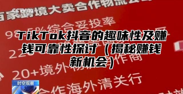 TikTok抖音的趣味性及赚钱可靠性探讨（揭秘赚钱新机会）